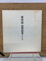 栗津潔　造型思考ノート