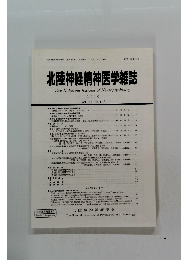 北陸神経精神医学雑誌 2010　Vol.24　No.1・2