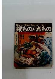 鍋ものと煮もの