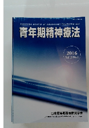 青年期精神療法 2016　Vol.12　No.1
