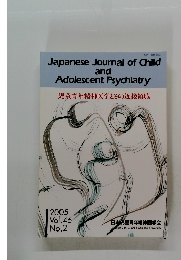 Japanese Journal of Child and Adolescent Psychiatry 2005　Vol.46　No.2