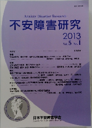 不安障害研究 2013 vol.5　No.1