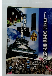 日本不安症学会学術大会　第11回　2019年3月号