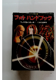 フォトハンドブック