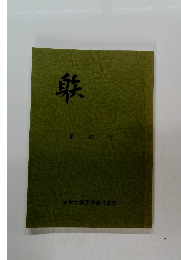 躾　第四号