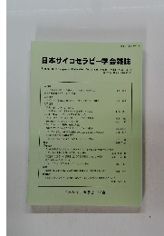 日本サイコセラピー学会雑誌　2016 第17巻 第1号
