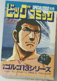 ビッグコミック  ゴルゴ13シリーズ