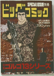 ビッグコミック　10月13日発行