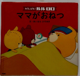 ママがおねつ
