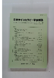 日本サイコセラピー学会雑誌 vol.18 no.1　2017