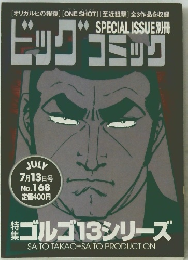 ビッグコミック 　No.168　7月13日号
