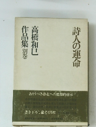 高橋和巳作品集 別巻　詩人の運命