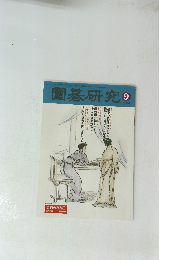 圍碁研究　2002年9月号