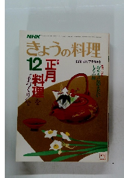 NHK　きょうの料理　昭和60年12月1日号