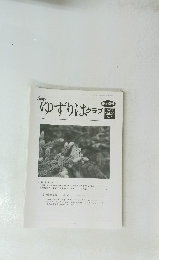 ゆずりはクラブ　第268号 2021 Vol.23 No.7