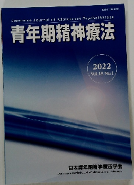 青年期精神療法　2022　Vol.18 No.1