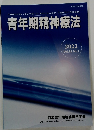 青年期精神療法　2022　Vol.18 No.1