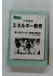 TOSS エネルギー教育