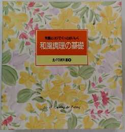 常識とコツでぐっとおいしく 和風調理の基礎 食卓の教科書 4