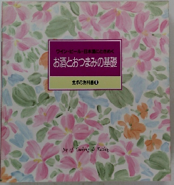ワイン・ビール・日本酒にときめく お酒とおつまみの基礎 食卓の教科書 9