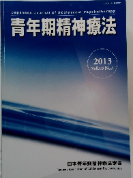 青年期精神療法　2013年　Vol.10　No.1