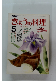 NHKきょうの料理　昭和60年5月1日号