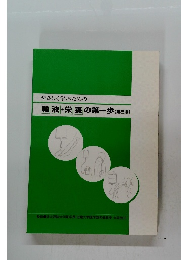 やさしく学ぶための 輸液・栄養の第一歩