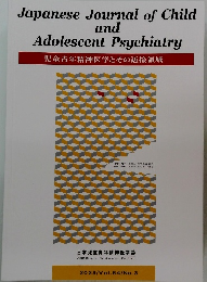 児童青年精神医学とその近接領域　2023年　Vol.64/No.3