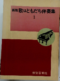 新版歌はともだち伴奏集　1