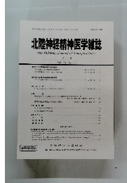 北陸神経精神医学雑誌　Vol. 33 No. 1-2
