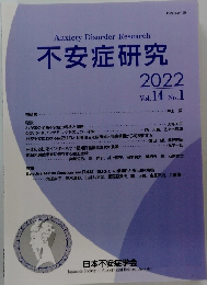 不安症研究　2022　Vol.14 No.1