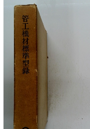 管工機材標準型録