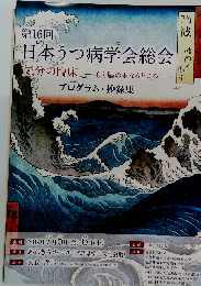 日本うつ病学会総会　第16回