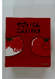 やさいくんこんにちは