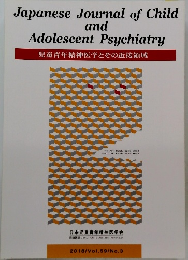 児童青年精神医学とその近接領域　Vol.59　No.3