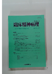臨床精神病理　第43巻第2号