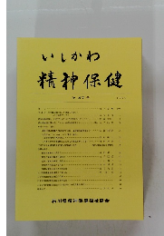 いしかわ精神保健　第 47 号