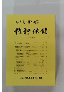 いしかわ精神保健　第 47 号