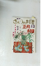 NHKきょうの料理　昭和63年12月1日号