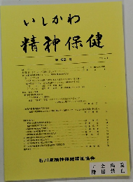いしかわ精神保健　第62号