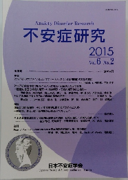 不安症研究　2015 Vol.6 No. 2
