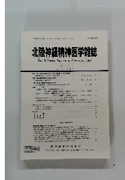 北陸神経精神医学雑誌　2013 Vol. 27 No. 1-2