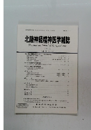 北陸神経精神医学雑誌　第32巻第1-2号　2018