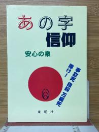 あの字信仰・安心の泉