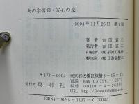 あの字信仰・安心の泉