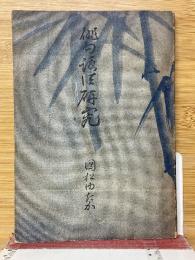 俳句詠法研究