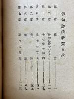 俳句詠法研究