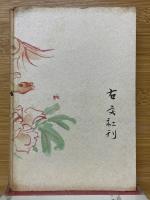 芸談一世一代