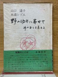 野のゆりに寄せて　神の子らを考える