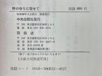 野のゆりに寄せて　神の子らを考える